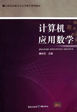 计算机应用数学 pdf epub mobi 电子书 下载