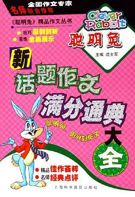 新话题作文满分通典大全 pdf epub mobi 下载