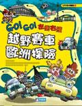 越野賽車歐洲探險 pdf epub mobi 电子书 下载
