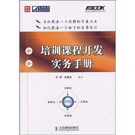 培训课程开发实务手册 pdf epub mobi 电子书 下载