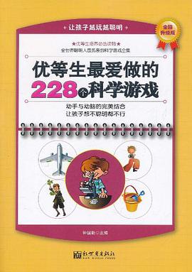 优等生最爱做的228个科学游戏 pdf epub mobi 电子书 下载