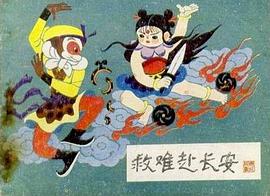 救難赴長安 pdf epub mobi 電子書 下載