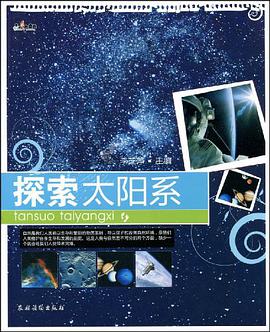 探索太阳系 pdf epub mobi 电子书 下载