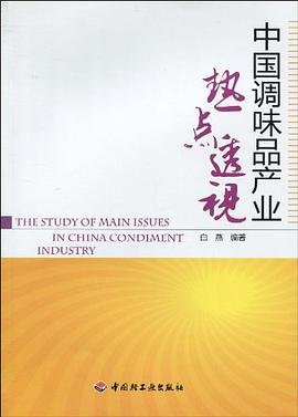 中国调味品产业热点透视 pdf epub mobi 电子书 下载