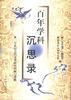 百年学科沉思录--二十世纪中国古代文学研究回顾与前瞻 pdf epub mobi 电子书 下载