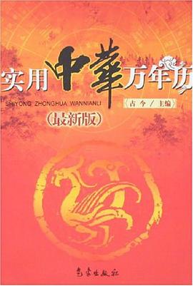 实用中华万年历