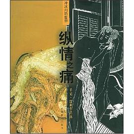 纵情之痛 pdf epub mobi 电子书 下载