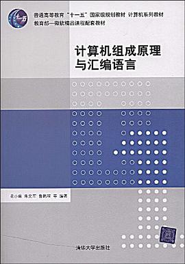 计算机组成原理与汇编语言 pdf epub mobi 电子书 下载