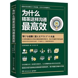 为什么精英这样沟通最高效 pdf epub mobi 电子书 下载