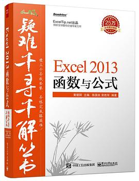 疑难千寻千解丛书：Excel 2013 函数与公式 pdf epub mobi 电子书 下载