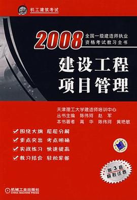 2008建设工程项目管理 pdf epub mobi 电子书 下载