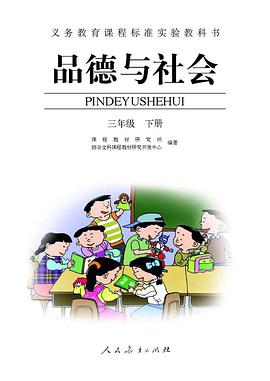 品德与社会 三年级 下册 pdf epub mobi 电子书 下载