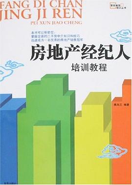 房地产经纪人培训教程 pdf epub mobi 电子书 下载