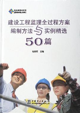 建设工程监理全过程方案编制方法与实例精选50篇 pdf epub mobi 电子书 下载