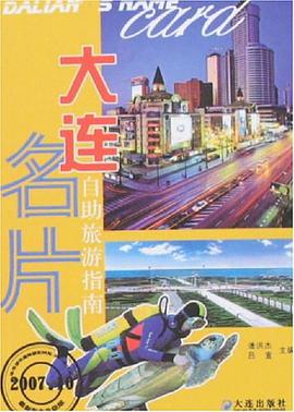 大连名片 pdf epub mobi 电子书 下载