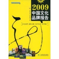 2009中国文化品牌报告 pdf epub mobi 电子书 下载