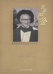 百年巴金 pdf epub mobi 电子书 下载