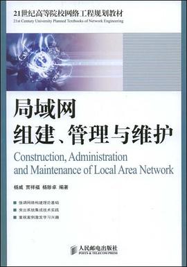 局域网组建、管理与维护 pdf epub mobi 电子书 下载