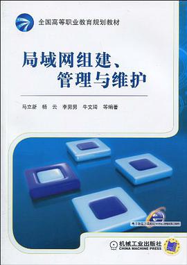 局域网组建、管理与维护 pdf epub mobi 电子书 下载