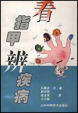 看指甲辨疾病 pdf epub mobi 电子书 下载