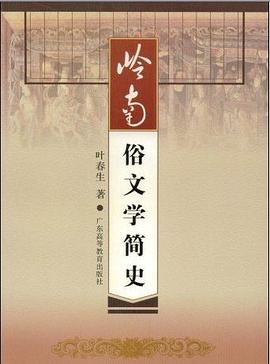 岭南俗文学简史