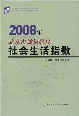 2008年北京市城镇居民社会生活指数 pdf epub mobi 电子书 下载
