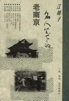 江城子-名人笔下的老南京 pdf epub mobi 电子书 下载