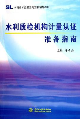 水利质检机构计量认证准备指南 pdf epub mobi 电子书 下载