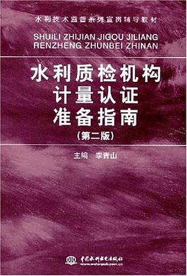 水利质检机构计量认证准备指南 pdf epub mobi 电子书 下载