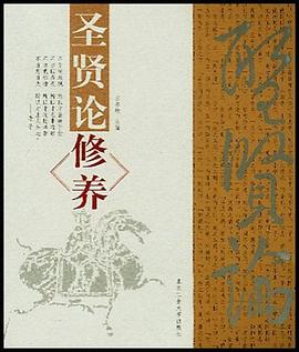 圣贤论修养 pdf epub mobi 电子书 下载