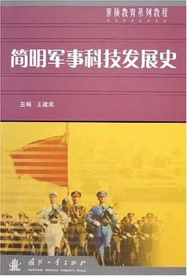 简明军事科技发展史