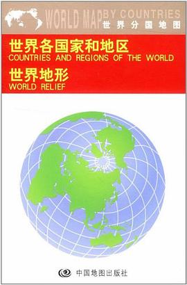 世界分国地图 pdf epub mobi 电子书 下载