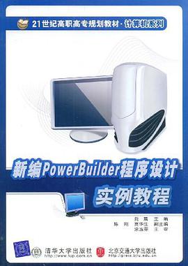 新编PowerBuilder程序设计实例教程 pdf epub mobi 电子书 下载