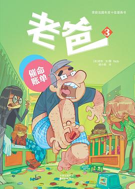 老爸3：催命賬單 pdf epub mobi 電子書 下載