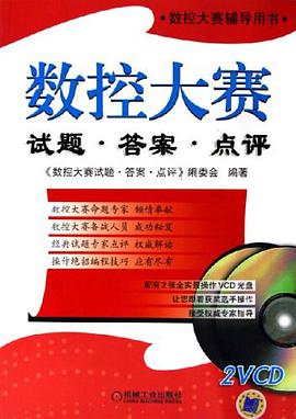 数控大赛试题·答案·点评 pdf epub mobi 电子书 下载