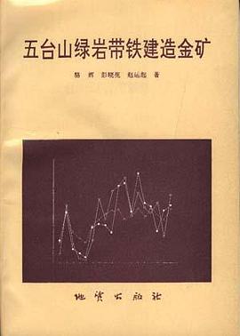 五台山绿岩带铁建造金矿 pdf epub mobi 电子书 下载
