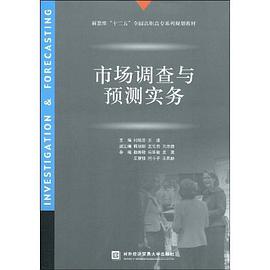 市场调查与预测实务 pdf epub mobi 电子书 下载