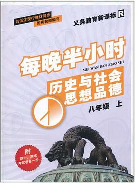 义教历史与社会思想品德（8上新课标）