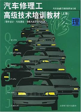汽车修理工高级技术培训教材（上） pdf epub mobi 电子书 下载