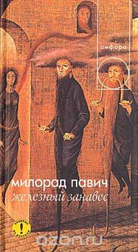 Железный занавес pdf epub mobi 电子书 下载