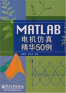 MATLAB电机仿真精华50例 pdf epub mobi 电子书 下载
