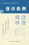信訪條例速查手冊 pdf epub mobi 電子書 下載