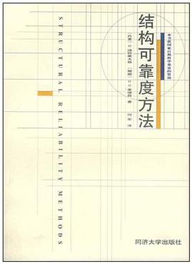 结构可靠度方法 pdf epub mobi 电子书 下载
