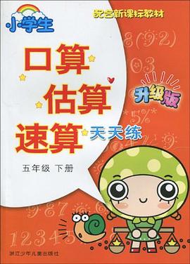 小学生口算估算速算天天练·五年级下册