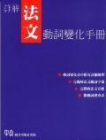 詳解法文動詞變化手冊 pdf epub mobi 电子书 下载
