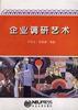 企业调研艺术 pdf epub mobi 电子书 下载