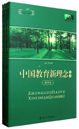 中国教育新理念全书（共4册） pdf epub mobi 电子书 下载