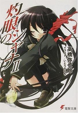 灼眼のシャナ〈2〉 (電撃文庫) pdf epub mobi 电子书 下载