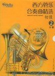 西方管乐合奏曲精选·初级2 pdf epub mobi 电子书 下载
