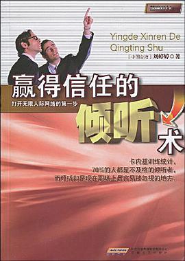 赢得信任的倾听术 pdf epub mobi 电子书 下载